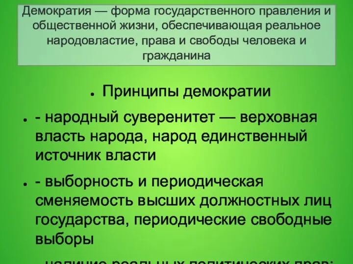 Демократия — форма государственного правления и общественной жизни, обеспечивающая реальное народовластие,