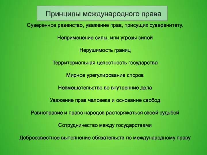 Принципы международного права Суверенное равенство, уважение прав, присущих суверенитету. Неприменение силы,