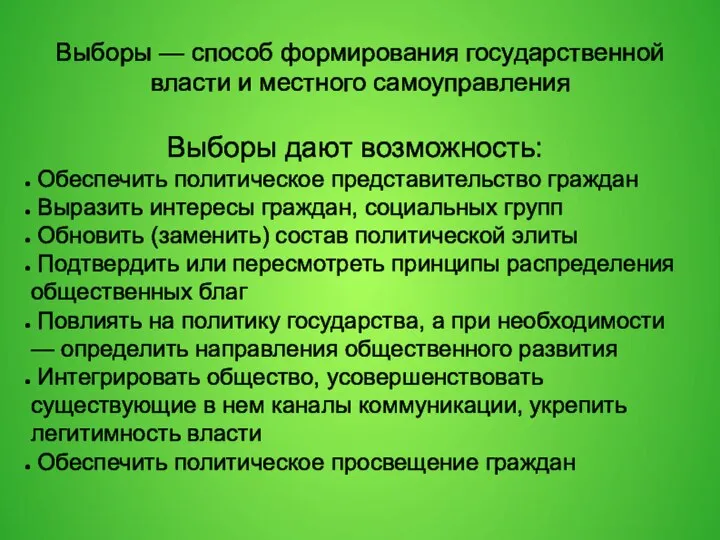 Выборы — способ формирования государственной власти и местного самоуправления Выборы дают