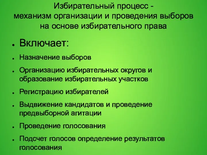 Избирательный процесс - механизм организации и проведения выборов на основе избирательного