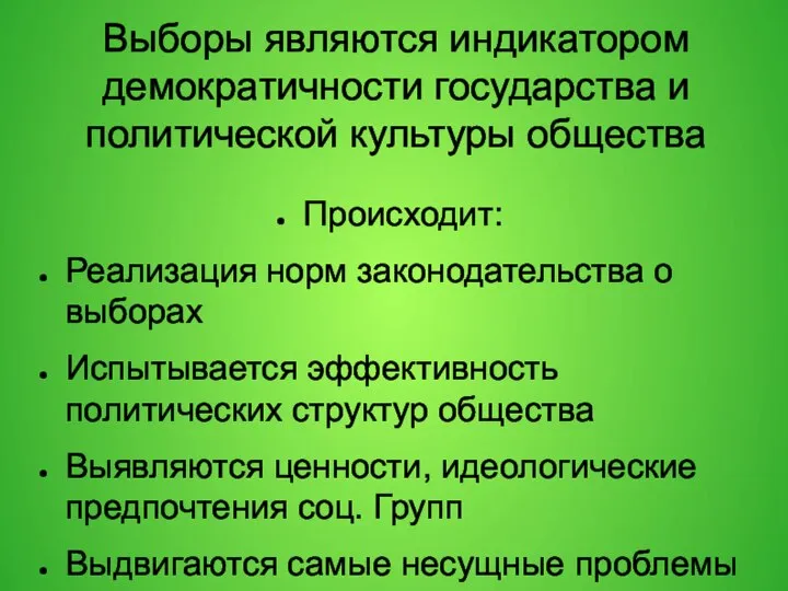 Выборы являются индикатором демократичности государства и политической культуры общества Происходит: Реализация