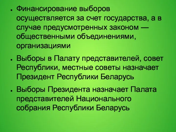 Финансирование выборов осуществляется за счет государства, а в случае предусмотренных законом