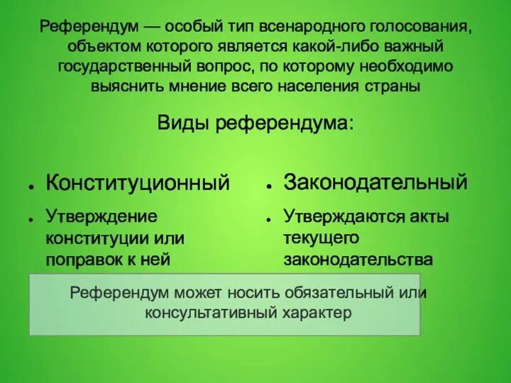 Референдум — особый тип всенародного голосования, объектом которого является какой-либо важный