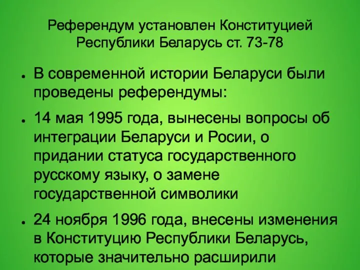 Референдум установлен Конституцией Республики Беларусь ст. 73-78 В современной истории Беларуси