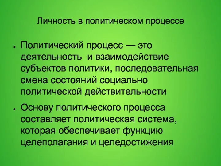 Личность в политическом процессе Политический процесс — это деятельность и взаимодействие