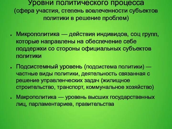 Уровни политического процесса (сфера участия, степень вовлеченности субъектов политики в решение