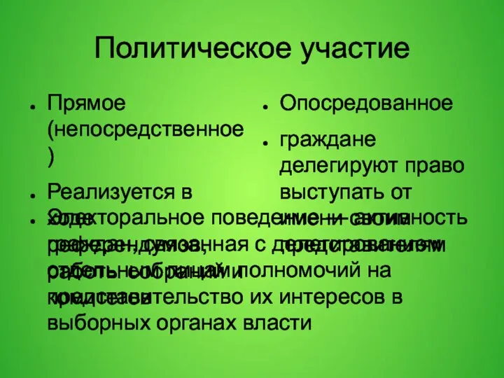 Политическое участие Прямое(непосредственное) Реализуется в ходе референдумов, работы собраний и комитетов