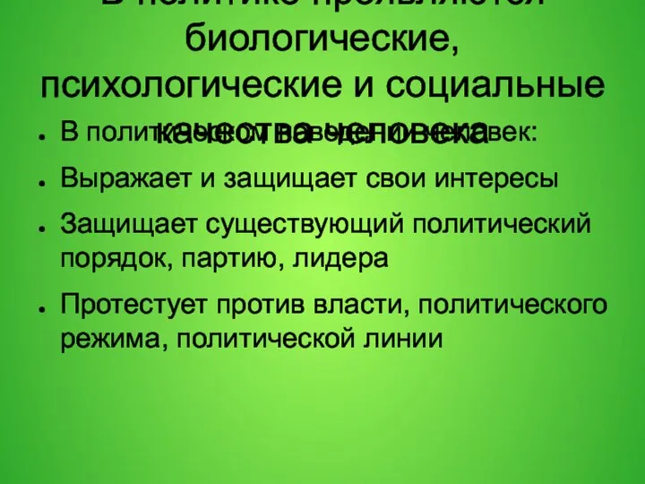 В политике проявляются биологические, психологические и социальные качества человека В политическом