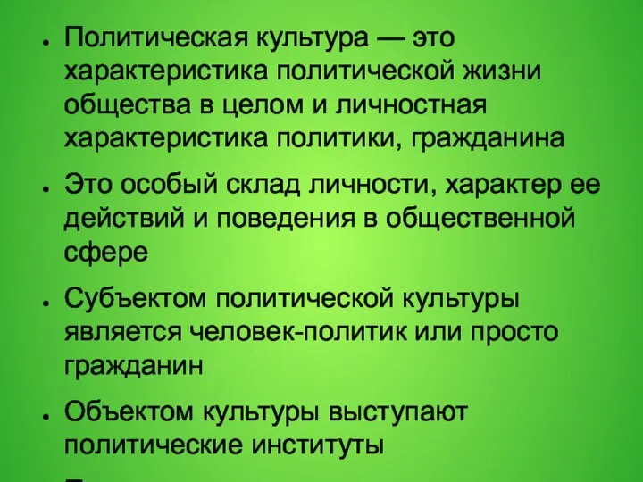 Политическая культура — это характеристика политической жизни общества в целом и