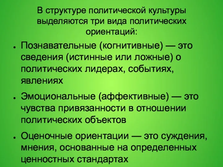 В структуре политической культуры выделяются три вида политических ориентаций: Познавательные (когнитивные)