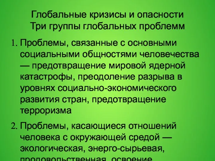 Глобальные кризисы и опасности Три группы глобальных проблемм Проблемы, связанные с