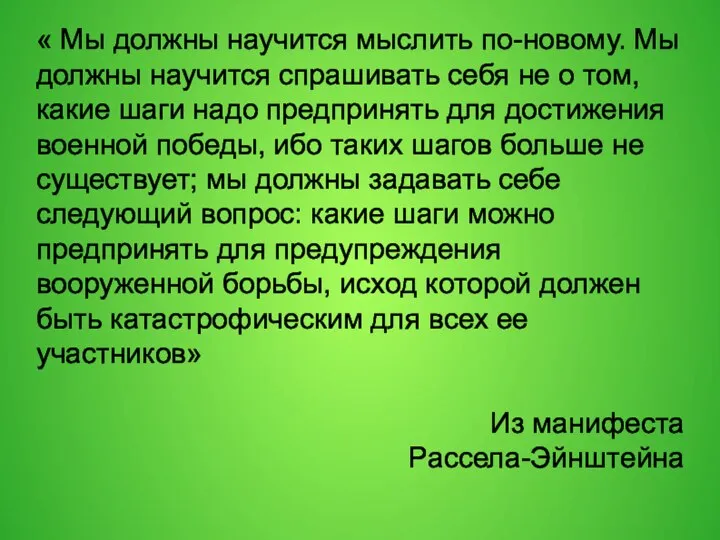 « Мы должны научится мыслить по-новому. Мы должны научится спрашивать себя