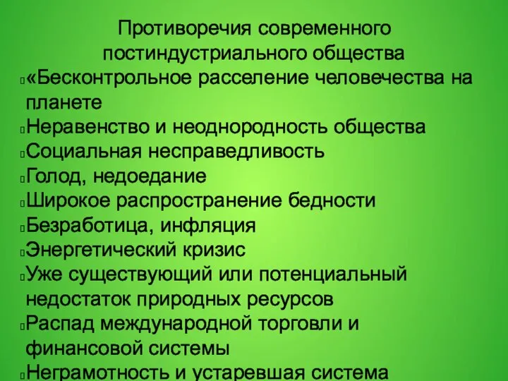 Противоречия современного постиндустриального общества «Бесконтрольное расселение человечества на планете Неравенство и