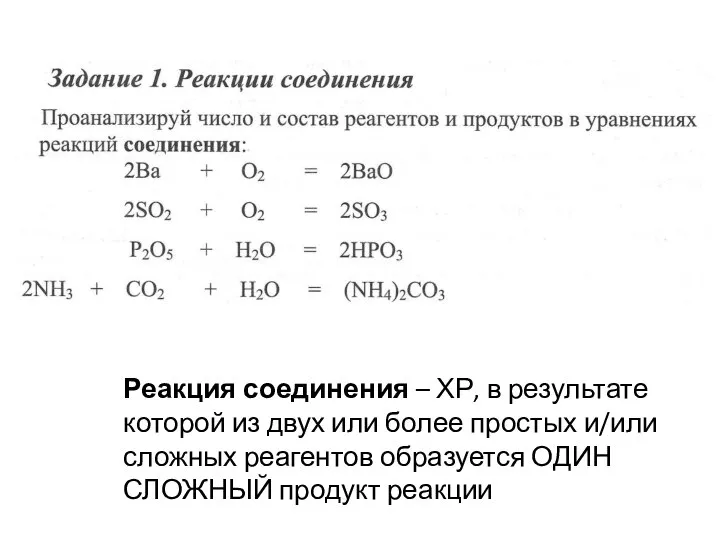 Реакция соединения – ХР, в результате которой из двух или более