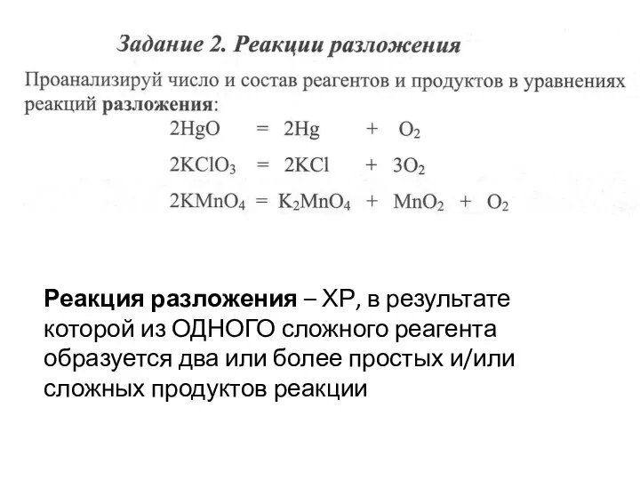 Реакция разложения – ХР, в результате которой из ОДНОГО сложного реагента