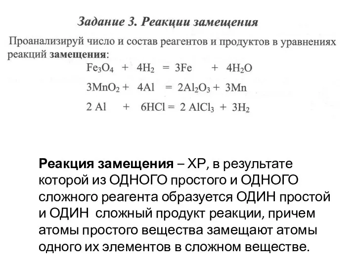 Реакция замещения – ХР, в результате которой из ОДНОГО простого и