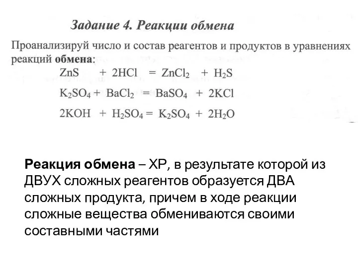 Реакция обмена – ХР, в результате которой из ДВУХ сложных реагентов