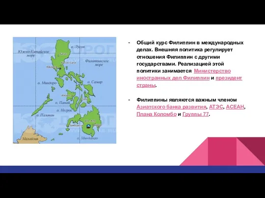 Общий курс Филиппин в международных делах. Внешняя политика регулирует отношения Филиппин