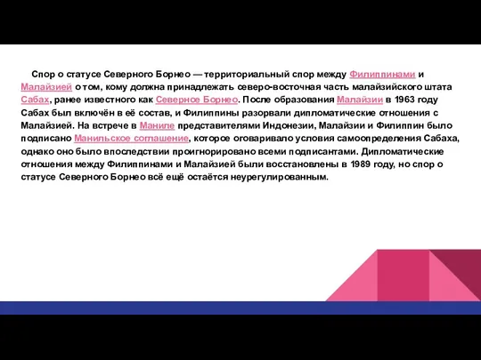 Спор о статусе Северного Борнео — территориальный спор между Филиппинами и