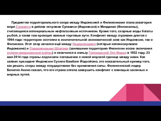 Предметом территориального спора между Индонезией и Филиппинами стала акватория моря Сулавеси