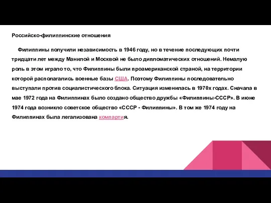 Российско-филиппинские отношения Филиппины получили независимость в 1946 году, но в течение