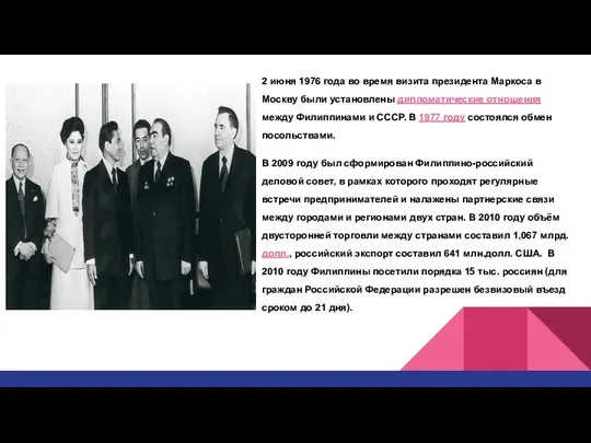 2 июня 1976 года во время визита президента Маркоса в Москву