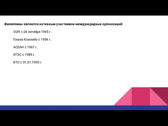 Филиппины являются активным участником международных организаций: ООН с 24 октября 1945