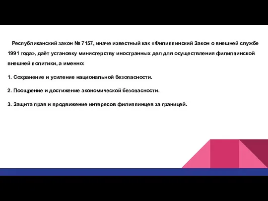 Республиканский закон № 7157, иначе известный как «Филиппинский Закон о внешней