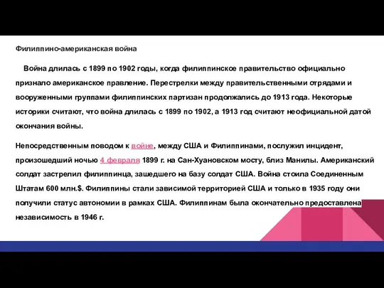 Филиппино-американская война Война длилась с 1899 по 1902 годы, когда филиппинское