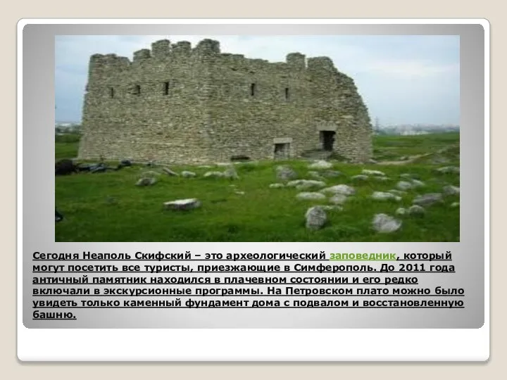 Сегодня Неаполь Скифский – это археологический заповедник, который могут посетить все