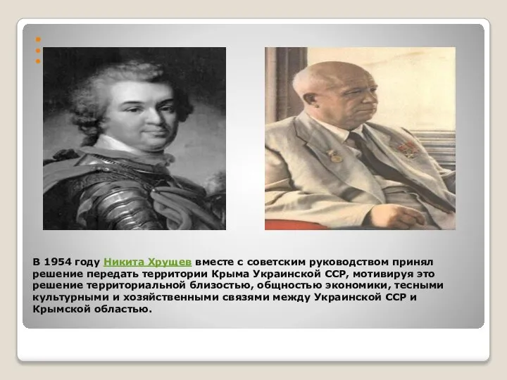 В 1954 году Никита Хрущев вместе с советским руководством принял решение