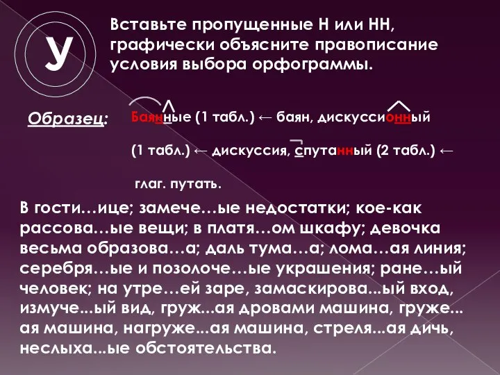 У Образец: Вставьте пропущенные Н или НН, графически объясните правописание условия