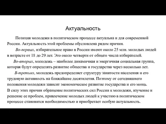 Актуальность Позиция молодежи в политическом процессе актуальна и для современной России.