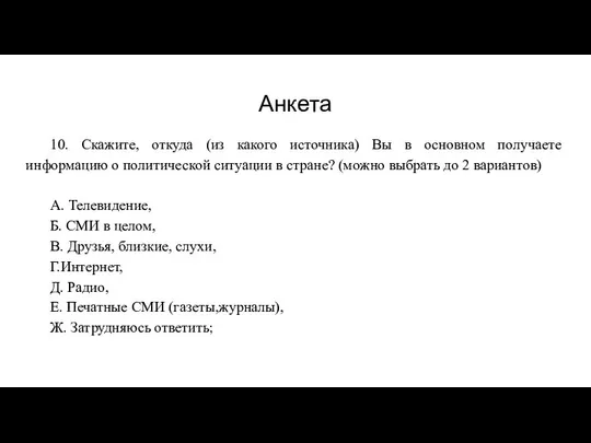 Анкета 10. Скажите, откуда (из какого источника) Вы в основном получаете