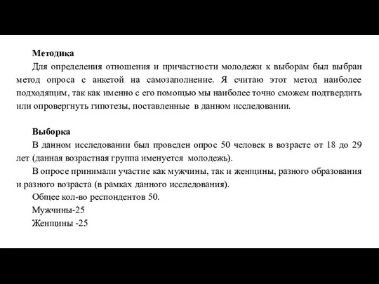 Методика Для определения отношения и причастности молодежи к выборам был выбран