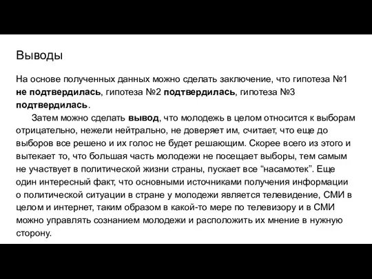 Выводы На основе полученных данных можно сделать заключение, что гипотеза №1