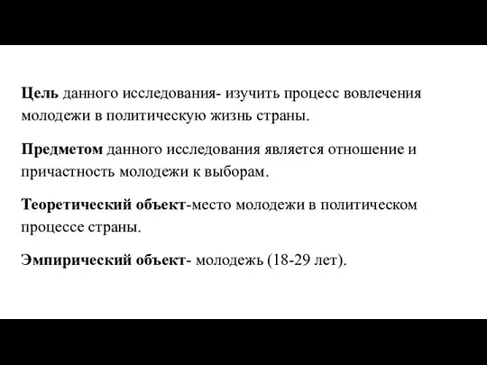 Цель данного исследования- изучить процесс вовлечения молодежи в политическую жизнь страны.