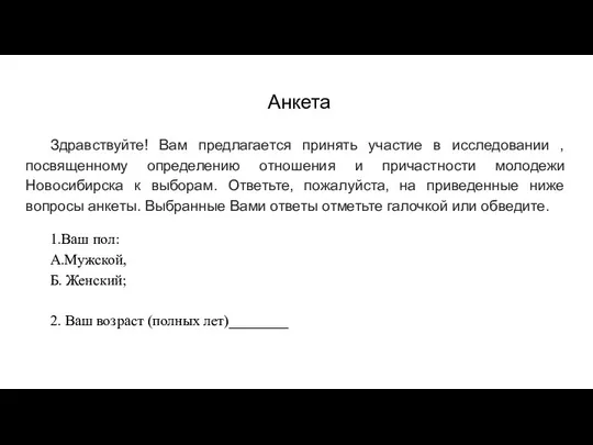 Анкета Здравствуйте! Вам предлагается принять участие в исследовании , посвященному определению