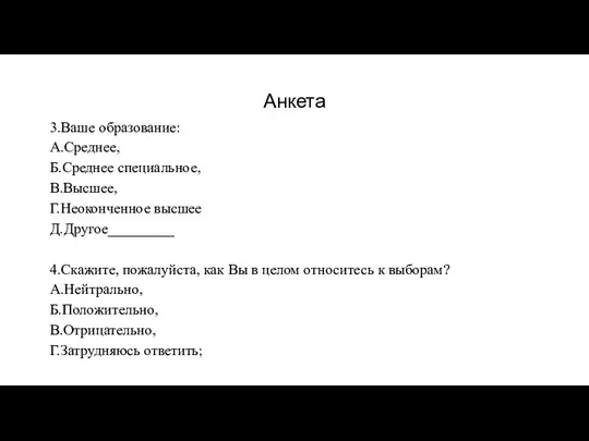 Анкета 3.Ваше образование: А.Среднее, Б.Среднее специальное, В.Высшее, Г.Неоконченное высшее Д.Другое_________ 4.Скажите,