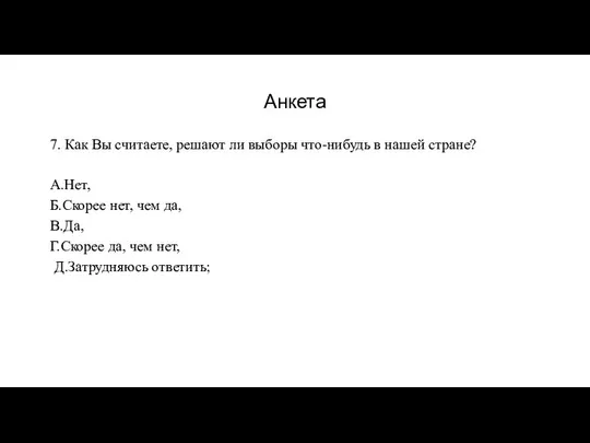 Анкета 7. Как Вы считаете, решают ли выборы что-нибудь в нашей