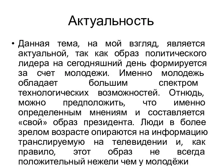 Актуальность Данная тема, на мой взгляд, является актуальной, так как образ