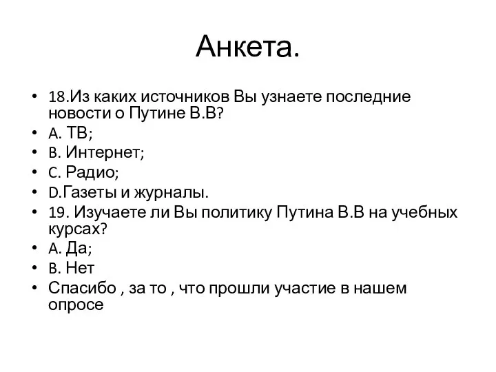 Анкета. 18.Из каких источников Вы узнаете последние новости о Путине В.В?