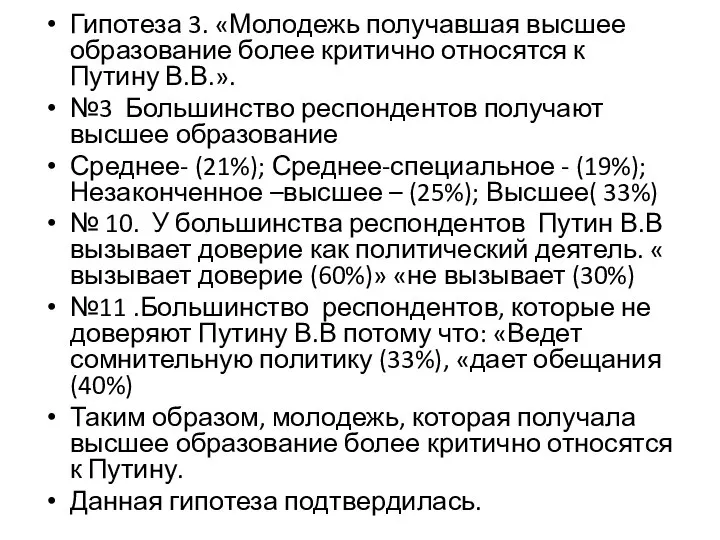 Гипотеза 3. «Молодежь получавшая высшее образование более критично относятся к Путину