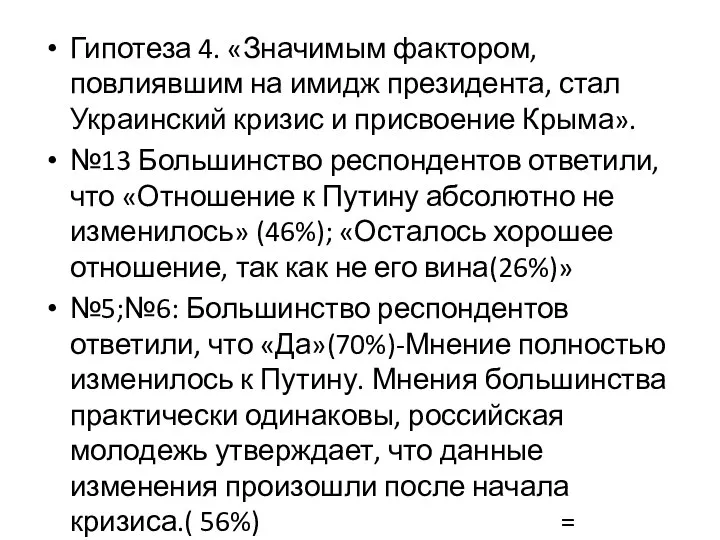 Гипотеза 4. «Значимым фактором, повлиявшим на имидж президента, стал Украинский кризис