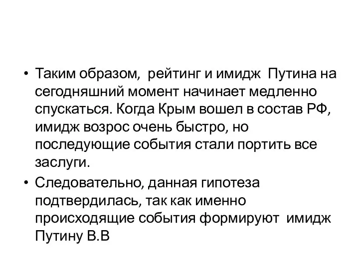 Таким образом, рейтинг и имидж Путина на сегодняшний момент начинает медленно