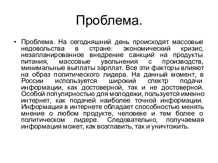 Проблема. Проблема. На сегодняшний день происходят массовые недовольства в стране: экономический