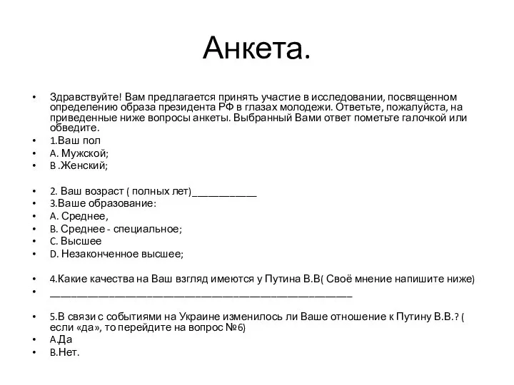 Анкета. Здравствуйте! Вам предлагается принять участие в исследовании, посвященном определению образа