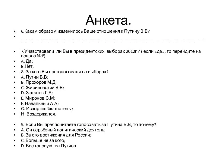 Анкета. 6.Каким образом изменилось Ваше отношения к Путину В.В? ____________________________________________________________________________________________________________________________________________________________ 7.Учавствовали