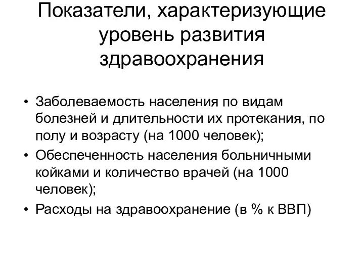 Показатели, характеризующие уровень развития здравоохранения Заболеваемость населения по видам болезней и