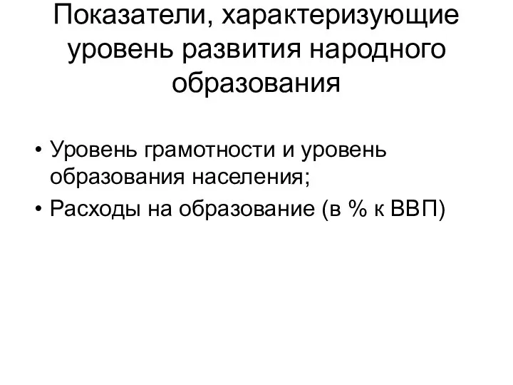 Показатели, характеризующие уровень развития народного образования Уровень грамотности и уровень образования